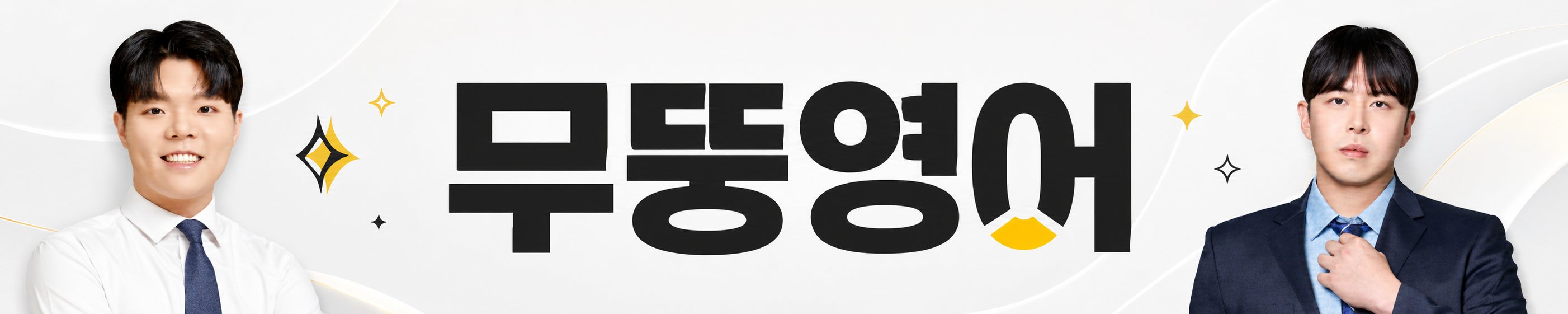 무뚱영어 MTENG